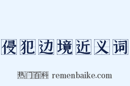 侵犯边境近义词是什么意思的图片